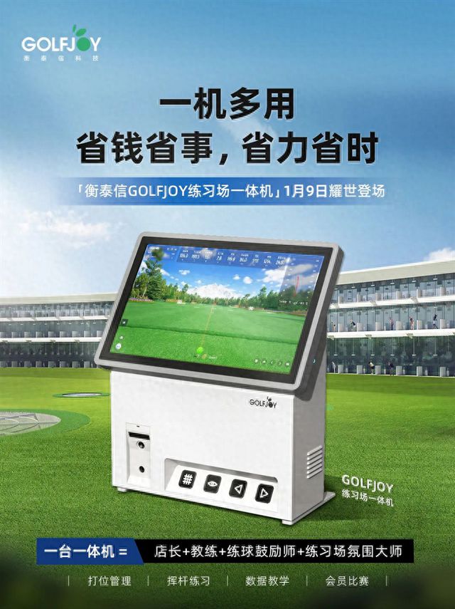 推出数智化练习场教学练一体机凯时尊龙GOLFJOY衡泰信(图7)