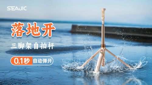 地开”自拍杆新纪元！ 重新定义影像自由人生就是搏SEAJIC施吉客开启“落(图5)