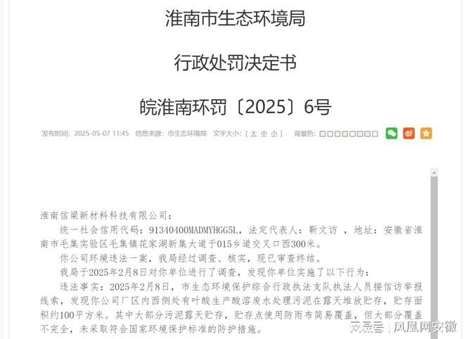 天堆放淮南信梁新材料科技被罚10万尊龙人生就是博生产废水处理污泥露(图2)